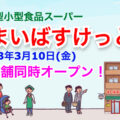 都市型小型食品スーパー「まいばすけっと」が2023年3月10日に2店舗同時オープン！／千葉県・東京都