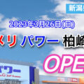 コメリパワー柏崎店が2023年3月26日にオープン！／新潟県柏崎市