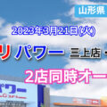 コメリパワー三川店（山形県）とコメリパワー桜川店（茨城県）が2023年3月21日に2店同時オープン！
