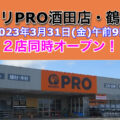 コメリPRO酒田店とコメリPRO鶴岡店が2023年3月31日に2店舗同時オープン！／山形県