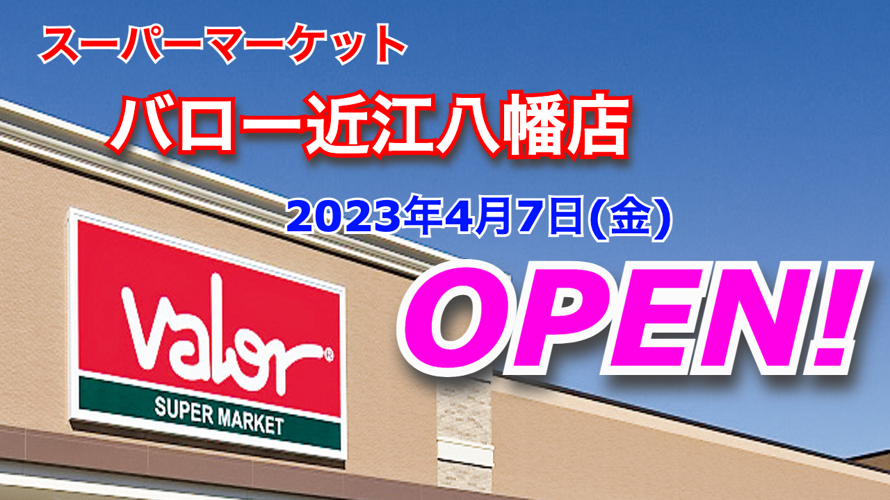 - 開店 全国商業施設オープン情報 スーパーマケット「バロー近江八幡店」が2023年4月7日にオープン!/滋賀県近江八幡市