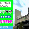 樹モールプラザが2023年4月12日にプレオープン／埼玉県川口市