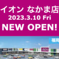 イオンなかま店が2023年3月10日にオープン！／福岡県中間市