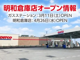 コストコ明和倉庫店オープン