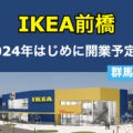 IKEA（イケア）前橋が2024年はじめに開業予定！／群馬県前橋市