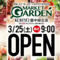 マーケットガーデンKOHYO豊中緑丘店が2023年3月25日にオープン！／大阪府豊中市