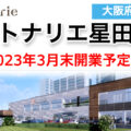 トナリエ星田が2023年3月末に開業予定！／大阪府交野市