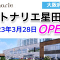 トナリエ星田が2023年3月28日にオープン！／大阪府交野市