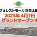 フォレストモール常陸太田のオープン日が2023年４月7日に決定！／茨城県常陸太田市