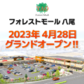 フォレストモール八尾が2023年4月28日にグランドオープン！／大阪府八尾市