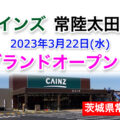 カインズ常陸太田店が2023年3月22日にグランドオープン！／茨城県常陸太田市