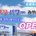 コメリパワーみやき店が2023年3月18日にオープン！／佐賀県みやき町