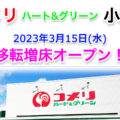 コメリハート&グリーン小野店が2023年3月15日に移転増床オープン！／福島県小野町