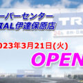 スパーセンター伊達保原店が2023年3月21日にオープン！／福島県伊達市