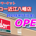 スーパーマケット「バロー近江八幡店」が2023年4月7日にオープン！／滋賀県近江八幡市