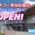 ヤオコー草加松原店が2023年3月23日にオープン！／埼玉県草加市