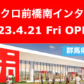 ユニクロ前橋南インター店が2023年4月21日にオープン！／群馬県前橋市