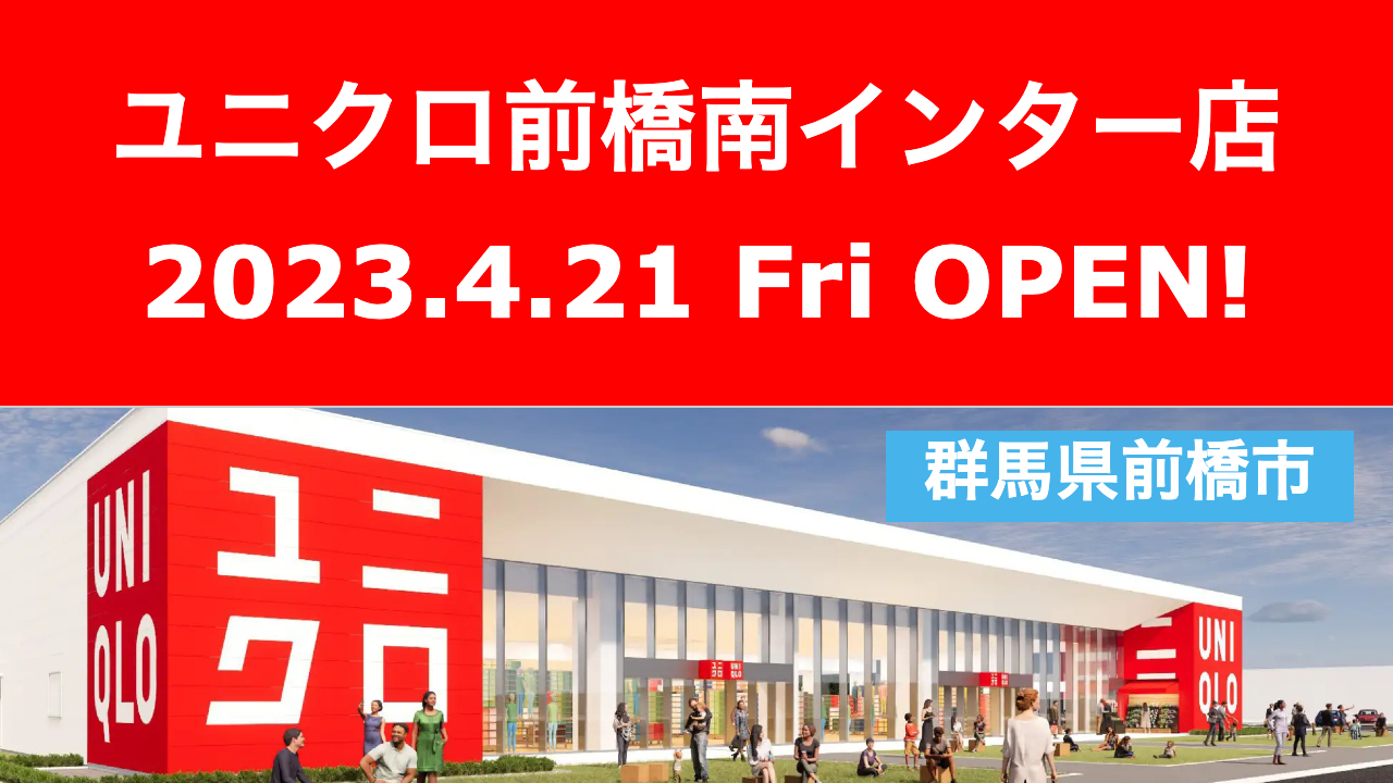 開店 全商news ユニクロ前橋南インター店が2023年4月21日にオープン！／群馬県前橋市