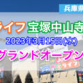 ライフ宝塚中山寺店が2023年3月15日にオープン！／兵庫県宝塚市