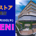 東武ストア東雲店が2023年3月23日にオープン！／東京都江東区