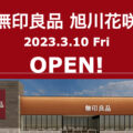 無印良品旭川花咲が2023年3月10日にオープン！／北海道旭川市