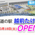 道の駅「越前たけふ」が2023年3月18日(土)にオープン！／福井県越前市
