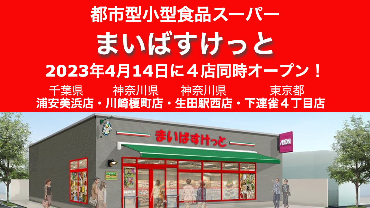 - 開店 全国商業施設オープン情報 都市型小型食品スーパー「まいばすけっと」が2023年4月14日に4店舗同時オープン!/東京・神奈川・千葉
