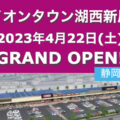 イオンタウン湖西新居が2023年4月22日にグランドオープン！／静岡県湖西市