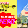 ドン・キホーテ厚別店が2023年4月28日にオープン！／北海道札幌市