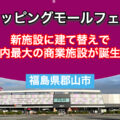 ショッピングモールフェスタが建て替えで福島県内最大の商業施設が誕生！／福島県郡山市