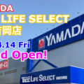 ヤマダデンキTecc LIFE SELECT 前橋吉岡店が2023年4月14日(金)にグランドオープン！／群馬県前橋市