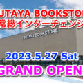 TSUTAYA BOOKSTORE 常総インターチェンジが2023年5月27日にオープン！／茨城県常総市