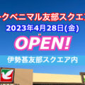 ヨークベニマル友部スクエア店が2023年4月28日にオープン！／茨城県笠間市