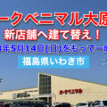 ヨークベニマル大原店が新店舗へ建て替えのため一時休業へ／福島県いわき市