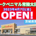 ヨークベニマル常陸太田店が2023年4月7日にオープン！／茨城県常陸太田市