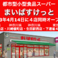 都市型小型食品スーパー「まいばすけっと」が2023年4月14日に4店舗同時オープン！／東京・神奈川・千葉