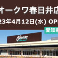 オークワ春日井店が2023年4月12日にオープン！／愛知県春日井市