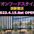 イオンフードスタイル西新宿店が2023年4月15日(土)にオープン！／東京都新宿区