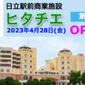 日立駅前商業施設「ヒタチエ」のオープン第一弾が2023年4月28日に決定！／茨城県日立市