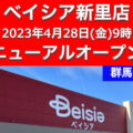 ベイシア新里店が2023年4月28日にリニューアルオープン！セリアを併設／群馬県桐生市