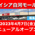 ベイシア白河モール店が2023年4月7日にリニューアルオープン／福島県白河市