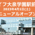 ライフ大泉学園駅前店が2023年4月1日にリニューアルオープン！／東京都練馬区