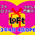 ロフトが2023年4月に4店舗を新規出店！／滋賀・兵庫・大阪