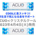 COOLに息スッキリ! 新生活で気になる息をサポート 「ACUO<クリスタルクール>」 4月4日(火)発売！／ロッテ