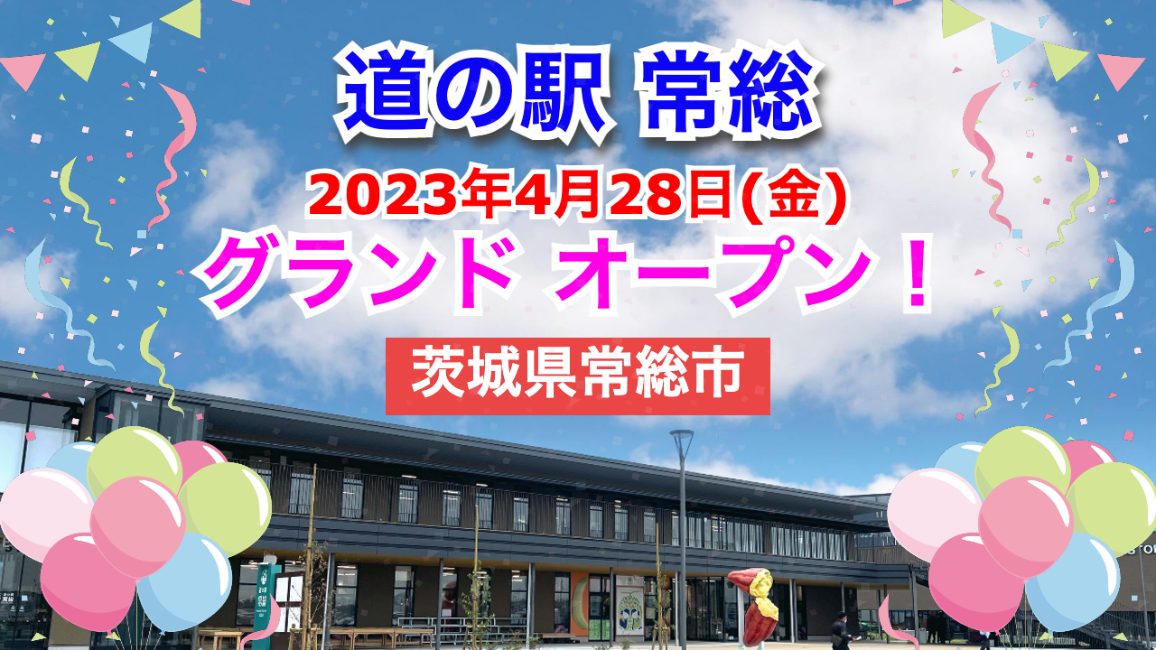 道の駅常総が2023年4月28日にグランドオープン！／茨城県常総市