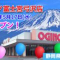 オギノ富士宮弓沢店が2023年5月17日にオープン！／静岡県富士宮市