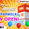 オーケー海神南店が2023年6月8日オープン！／千葉県船橋市
