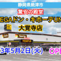 MEGAドン・キホーテUNY大覚寺店が2023年5月2日にオープン！／静岡県焼津市