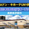 MEGAドン・キホーテUNY伊那店が2023年6月6日オープン！／長野県伊那市