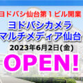 ヨドバシ仙台第一ビル開業！ヨドバシカメラマルチメディア仙台が2023年6月2日移転オープン！／宮城県仙台市